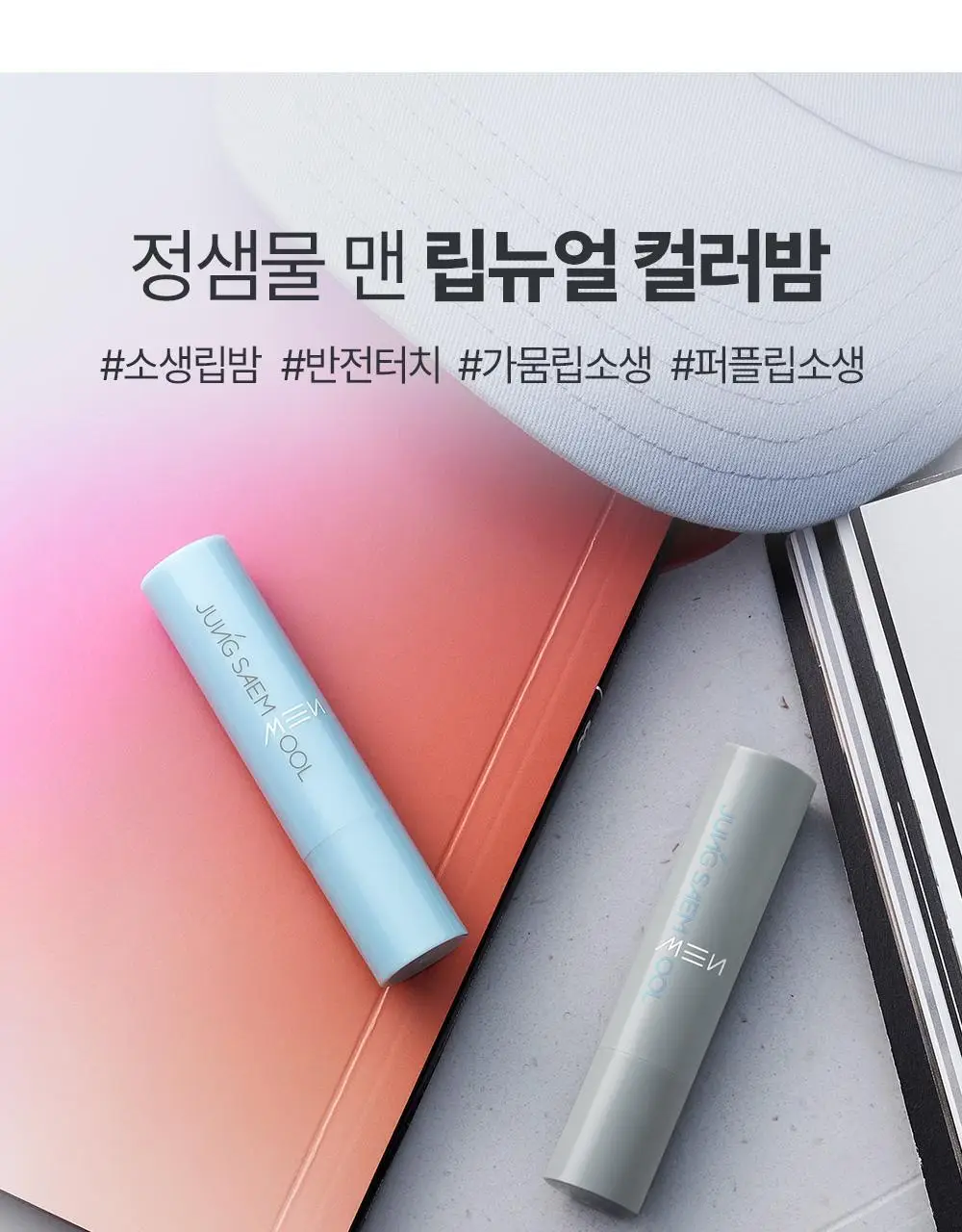 [듀오기획/자연생기립밤] 정샘물 맨 립뉴얼 컬러밤 3g 2종 상세페이지 9